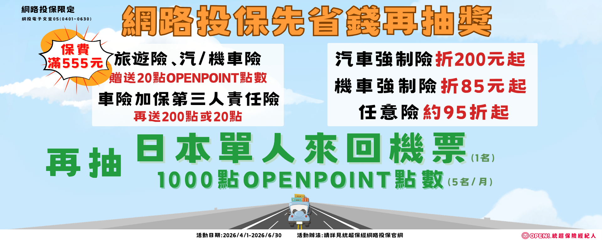 網路投保Q2活動