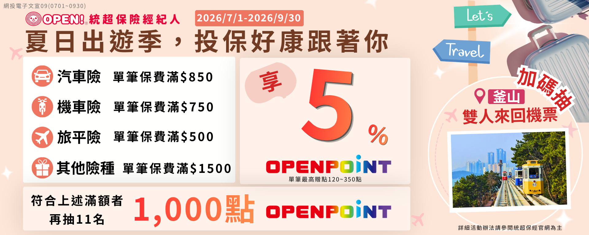 網路投保Q3活動